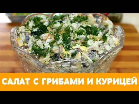 ЧУДО салат с курицей и грибами - всегда ОЧЕНЬ вкусный! Понравится всем! Простой в приготовлении.