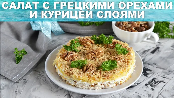 Салат с грецкими орехами и курицей слоями ? Как приготовить САЛАТ с ОРЕХАМИ и КУРИЦЕЙ слоями