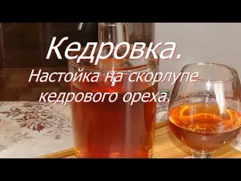 Оптимальный рецепт настойки на скорлупе кедрового ореха.