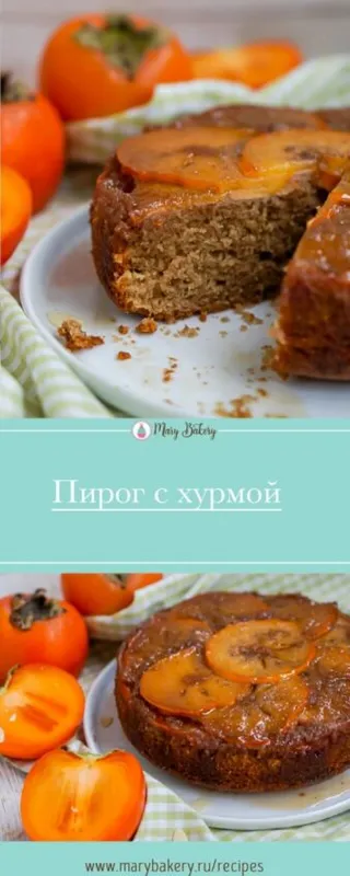 Пирог с хурмой