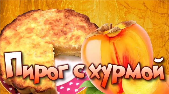 Пирог творожный с хурмой