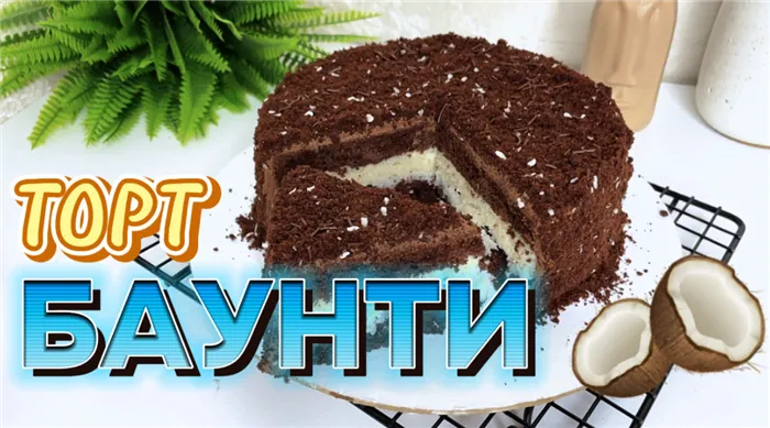 торт баунти