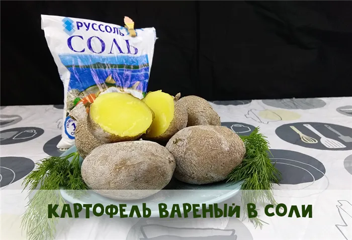 Картофель, вареный в соли