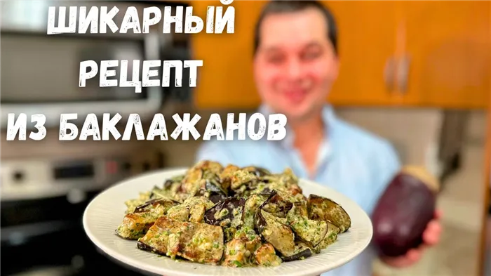 Закуска из баклажанов с грибами и сыром