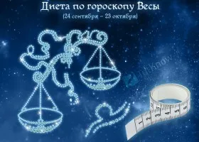 Диета по гороскопу Весы (24 сентября – 23 октября)