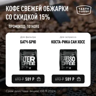 Кофе свежей обжарки со скидкой 15% до 08.11.2024