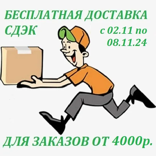 Для всех заказов от 4000 руб - бесплатная доставка СДЭК с 02 по 08 ноября 2024