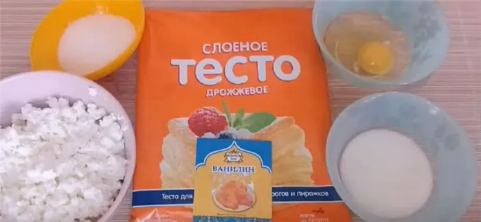 продукты для ватрушек из слоеного теста