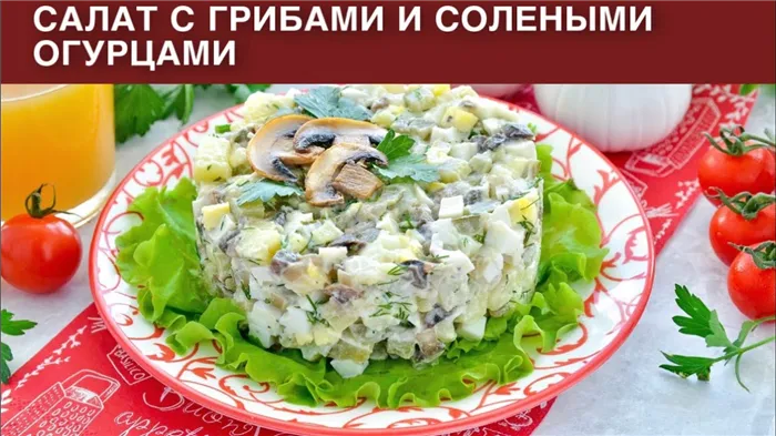 КАК ПРИГОТОВИТЬ САЛАТ С ГРИБАМИ И СОЛЕНЫМИ ОГУРЦАМИ? Вкусный, простой из шампиньонов, на каждый день