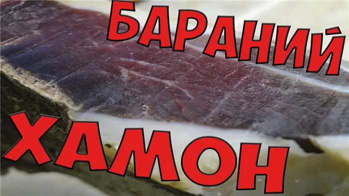 Вяленая баранья нога / хамон или вяленое мясо в домашних условиях. 100% результат.